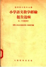 小学<em>语文</em>教学经验报告选辑  <em>5</em>  六年级部分