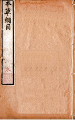 本草纲目（木部）  卷35  下