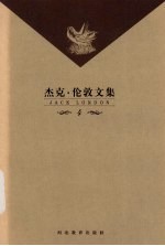 <em>杰克</em>·伦敦文集  第4卷  长篇小说  毒日头
