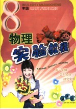 物理实验教程  八年级  通用版