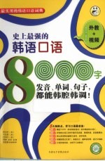 史上最强<em>的</em><em>韩语</em>口语8000字