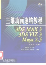 三维动画速培教程 <em>3DS</em> <em>MAX</em> 3、<em>3DS</em> VIZ 3、Maya <em>2</em>.5