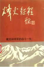 烽火<em>征程</em>  戴克林将军的战斗一生