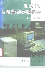 <em>UNIX</em>上机操作实验指导