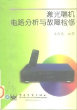 激光唱机电路分析与故障检修