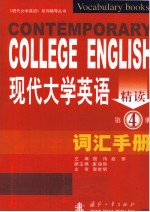 现代大学英语精读词汇手册  第4册