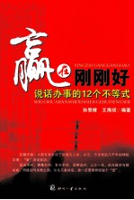 赢在刚刚好  说话办事的12个不等式