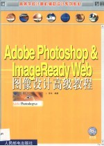 Adobe PHOTOSHOP＆ImageReady <em>Web</em>图像<em>设计</em>高级教程