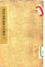 朝野新声太平乐府  下  卷之六  套数一