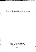 齿轮及蜗轮课程<em>设计</em>指导书