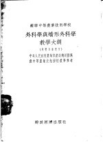<em>外<em>科学</em></em>与矫形<em>外<em>科学</em></em>教学大纲