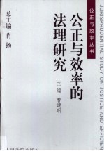 公正与<em>效率</em><em>的</em>法理<em>研究</em>