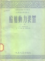 苏联高等教育部审定  高等航海学校教材  船舶<em>动力</em><em>装置</em>  <em>上</em>