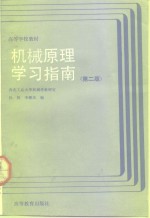 机械原理学习指南  第2版
