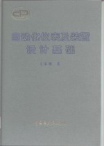 自动化仪表及装置设计基础