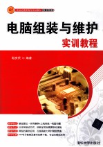 电脑组装与维护<em>实训</em><em>教程</em>