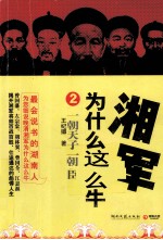 湘军为什么这么牛  2