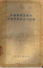 中枢<em>神经</em><em>系统</em>的生<em>理学</em>和形态学问题