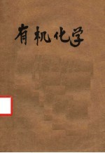 有机<em>化学</em>