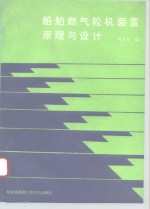 <em>船舶</em>燃气轮机装置原理<em>与</em>设计
