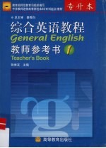综合英语教程  教师参考书  1  专升本