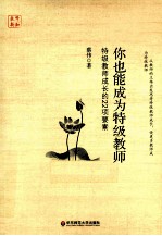 你也能成为特级教师  特级教师成长的22项要素
