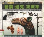 弩箭·坦克·攻城车  关于战争的故事