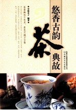 悠<em>香</em>古韵  茶典故