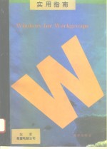<em>Windows</em> <em>for</em> Workgroups实用指南