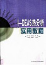 I-DEAS热分析实用<em>教程</em>