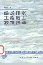 给水<em>排水</em><em>工程</em>施工技术探新
