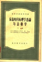 高等学校教学用书  家畜内科病理学各论与治辽学  下