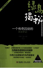 绿岛揭秘  <em>一个</em><em>传奇</em>囚徒<em>的</em>采访手记