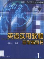 <em>英语</em>实用<em>教程</em>自学<em>指导</em>书  第1册
