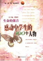 生命的强音  感动中学生的100个人物