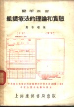 <em>组织</em>疗法的理论和<em>实验</em>