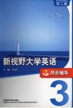 新视野大学英语  3  同步辅导  第2版