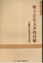 地下<em>音乐</em>文本的读解：方建军<em>音乐</em>考古文集
