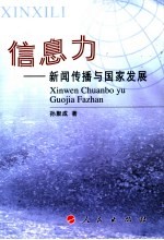 信息力  新闻传播与国家发展