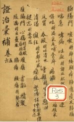 证治汇补  卷<em>5</em>、6