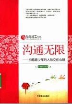 沟通无限  扫描青少年的人际交往心理
