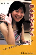 新加坡没有石头  一个女大学生的国际辩论赛日记