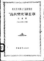 马克思列宁主义基础讲座-“苏共党史”第5章  中央人民广播电台广播稿