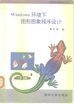 Windows环境下图形图象程序设计