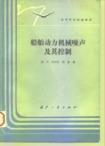 <em>船舶</em><em>动力</em>机械噪声及其控制