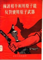 拥护和平利用<em>原子</em>能反对使用<em>原子</em>武器