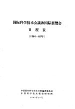 国际科学<em>技术</em>会议和国际展览会日程表  1964-65