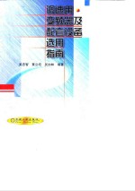 调速用<em>变频</em>器及配套设备选用指南