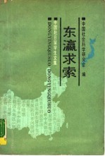 东瀛<em>求索</em>  中国赴日留学生文集