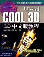 Ulead COOL <em>3D</em> <em>3.0</em>中文版<em>教程</em>